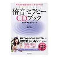 倍音セラピーCDブック : 叶う! 魂の飛ばし方 NASAスペースサウンドCD 声の力が脳波を変える、全てが叶う！【倍音セラピーCDブック】自分の声