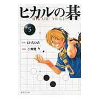 ヒカルの碁 5 集英社文庫コミック版 / 小畑健  〔文庫〕 | HMV&BOOKS online Yahoo!店