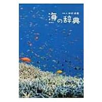 海の辞典 / 中村卓哉  〔本〕 | HMV&BOOKS online Yahoo!店