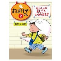 おばけやさん 2 ないしょのおしごとひきうけます / おかべりか  〔全集・双書〕 | HMV&BOOKS online Yahoo!店