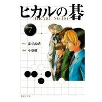 ヒカルの碁 7 集英社文庫コミック版 / 小畑健  〔文庫〕 | HMV&BOOKS online Yahoo!店