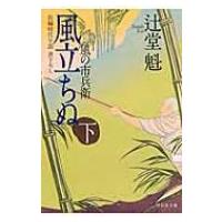 風立ちぬ 風の市兵衛 下|7 祥伝社文庫 / 辻堂魁  〔文庫〕 | HMV&BOOKS online Yahoo!店