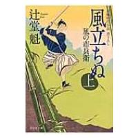 風立ちぬ 風の市兵衛 上|6 祥伝社文庫 / 辻堂魁  〔文庫〕 | HMV&BOOKS online Yahoo!店