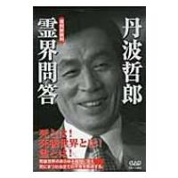 霊界問答 / 丹波哲郎  〔本〕 | HMV&BOOKS online Yahoo!店