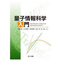 量子情報科学入門 / 石坂智  〔本〕 | HMV&BOOKS online Yahoo!店