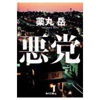 悪党 角川文庫 / 薬丸岳  〔文庫〕 | HMV&BOOKS online Yahoo!店