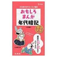 おもしろまんが年代暗記　中学歴史 シグマベスト / 三谷昌克  〔全集・双書〕 | HMV&BOOKS online Yahoo!店