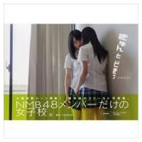 きゅんとどきっ NMB48写真集 / NMB48  〔本〕 | HMV&BOOKS online Yahoo!店