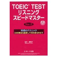 TOEIC　TESTリスニングスピードマスターVer.2 / 松本恵美子(Book)  〔本〕 | HMV&BOOKS online Yahoo!店