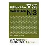 新完全マスター文法　日本語能力試験N3 / 友松悦子  〔本〕 | HMV&BOOKS online Yahoo!店
