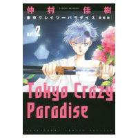 愛蔵版東京クレイジーパラダイス 2 花とゆめコミックス / 仲村佳樹 ナカムラヨシキ  〔コミック〕 | HMV&BOOKS online Yahoo!店