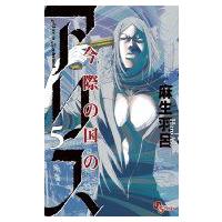 今際の国のアリス 5 少年サンデーコミックス / 麻生羽呂  〔コミック〕 | HMV&BOOKS online Yahoo!店