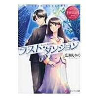 ラスト・ダンジョン エタニティ文庫 / 広瀬もりの  〔文庫〕 | HMV&BOOKS online Yahoo!店