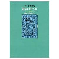 雨ニモマケズ / 宮澤賢治  〔絵本〕 | HMV&BOOKS online Yahoo!店