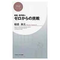 敬天愛人　ゼロからの挑戦 PHPビジネス新書 / 稲盛和夫  〔新書〕 | HMV&BOOKS online Yahoo!店