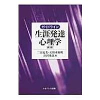 ガイドライン生涯発達心理学 / 二宮克美  〔本〕 | HMV&BOOKS online Yahoo!店