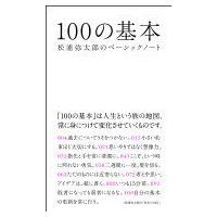 100の基本 松浦弥太郎のベーシックノート / 松浦弥太郎 マツウラヤタロウ  〔本〕 | HMV&BOOKS online Yahoo!店