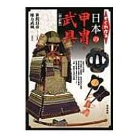 “昭和43年発行”日本甲冑名品集 斎藤直芳 雄山閣出版株式会社 昭和43年発行”日本甲冑名品集 斎藤直芳 雄山閣出版株式会社