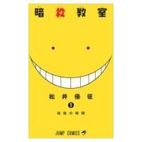 暗殺教室 1 ジャンプコミックス / 松井優征  〔コミック〕 | HMV&BOOKS online Yahoo!店