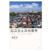 ロスジェネ心理学 生きづらいこの時代をひも解く / 熊代亨  〔本〕 | HMV&BOOKS online Yahoo!店