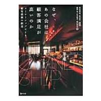 なぜ、あの会社は顧客満足が高いのか オーナーシップによる顧客価値の創造 / 黒岩健一郎  〔本〕 | HMV&BOOKS online Yahoo!店