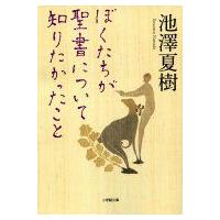 ぼくたちが聖書について知りたかったこと 小学館文庫 / 池澤夏樹 イケザワナツキ  〔文庫〕 | HMV&BOOKS online Yahoo!店