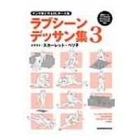 マンガ家と作るBLポーズ集ラブシーンデッサン集 3 / スカーレット・ベリ子  〔本〕 | HMV&BOOKS online Yahoo!店