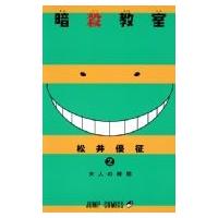 暗殺教室 2 ジャンプコミックス / 松井優征  〔コミック〕 | HMV&BOOKS online Yahoo!店