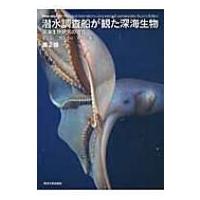潜水調査船が観た深海生物 深海生物研究の現在 / 藤倉克則  〔図鑑〕 | HMV&BOOKS online Yahoo!店