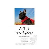 人生はワンチャンス! 「仕事」も「遊び」も楽しくなる65の方法 / 水野敬也  〔本〕 | HMV&BOOKS online Yahoo!店