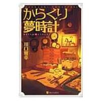 からくり夢時計 軽装版 / 川口雅幸  〔本〕 | HMV&BOOKS online Yahoo!店