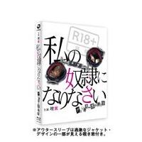 私の奴隷になりなさい ディレクターズカット(本編ブルーレイ・特典DVD・特典CD 3枚組) [Blu-ray] i8my1cf Amazon.co.jp: 私の奴隷になりなさい ディレクターズカット