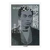 現代語訳　文明論之概略 ちくま文庫 / 福澤諭吉  〔文庫〕 | HMV&BOOKS online Yahoo!店