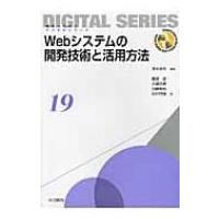 Webシステムの開発技術と活用方法 未来へつなぐデジタルシリーズ / 速水治夫  〔全集・双書〕 | HMV&BOOKS online Yahoo!店