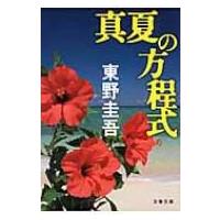 真夏の方程式 文春文庫 / 東野圭吾 ヒガシノケイゴ  〔文庫〕 | HMV&BOOKS online Yahoo!店