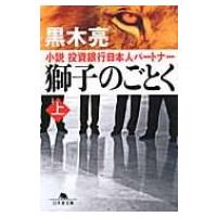 獅子のごとく 小説　投資銀行日本人パートナー 上 幻冬舎文庫 / 黒木亮  〔文庫〕 | HMV&BOOKS online Yahoo!店