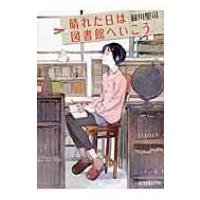 晴れた日は図書館へいこう ポプラ文庫ピュアフル / 緑川聖司  〔文庫〕 | HMV&BOOKS online Yahoo!店