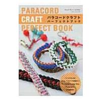パラコードクラフト　パーフェクトブック / J.d.レンゼン  〔本〕 | HMV&BOOKS online Yahoo!店