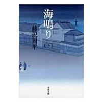 海鳴り 下 文春文庫 / 藤沢周平 フジサワシュウヘイ  〔文庫〕 | HMV&BOOKS online Yahoo!店