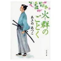 火群のごとく 文春文庫 / あさのあつこ アサノアツコ  〔文庫〕 | HMV&BOOKS online Yahoo!店