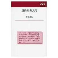 新約聖書入門 新教新書 / 笠原義久  〔新書〕 | HMV&BOOKS online Yahoo!店