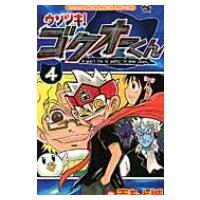 ウソツキ!ゴクオーくん 4 てんとう虫コミックス / 吉もと誠  〔コミック〕 | HMV&BOOKS online Yahoo!店