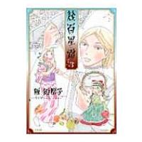 幾百星霜 3 / 雁須磨子  〔コミック〕 | HMV&BOOKS online Yahoo!店