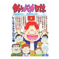 釣りバカ日誌 87 ビッグコミックオリジナル / 北見けんいち  〔コミック〕 | HMV&BOOKS online Yahoo!店