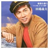 田端義夫 / バタヤン!船歌を歌う〜かへり船、ねんねん舟唄〜  〔CD〕 | HMV&BOOKS online Yahoo!店