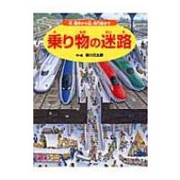 乗り物の迷路 車、電車から船、飛行機まで / 香川元太郎  〔絵本〕 | HMV&BOOKS online Yahoo!店
