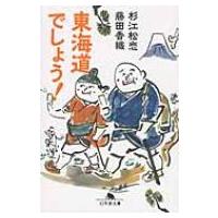 東海道でしょう! 幻冬舎文庫 / 杉江松恋  〔文庫〕 | HMV&BOOKS online Yahoo!店