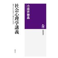 社会心理学講義 “閉ざされた社会”と“開かれた社会” 筑摩選書 / 小坂井敏晶  〔全集・双書〕 | HMV&BOOKS online Yahoo!店