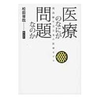 医療のなにが問題なのか 超高齢社会日本の医療モデル / 松田晋哉  〔本〕 | HMV&BOOKS online Yahoo!店