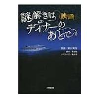 映画　謎解きはディナーのあとで 小学館文庫 / 涌井学  〔文庫〕 | HMV&BOOKS online Yahoo!店